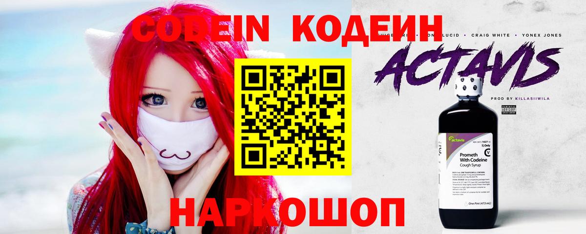 Кодеин Purple Drank Ступино